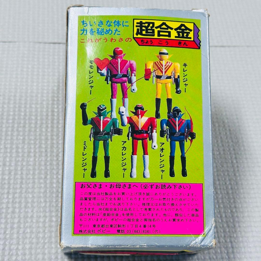 アオレンジャー ポピー 超合金 秘密戦隊ゴレンジャー 当時物 ビンテージ レトロ