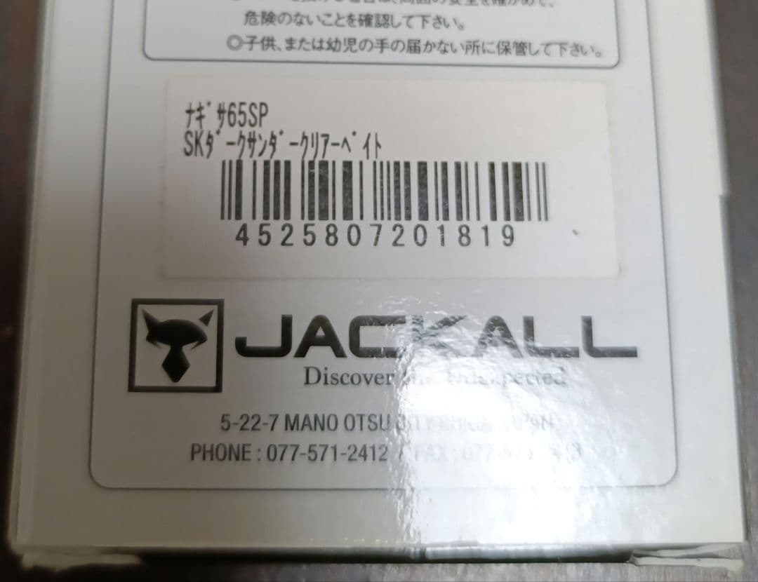 ジャカル ナギサ65SP ６個セット