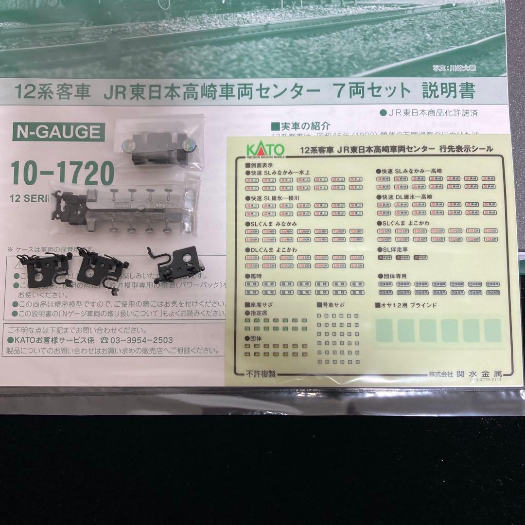 KATO 10-1720 12系客車 JR東日本高崎車両センター 7両