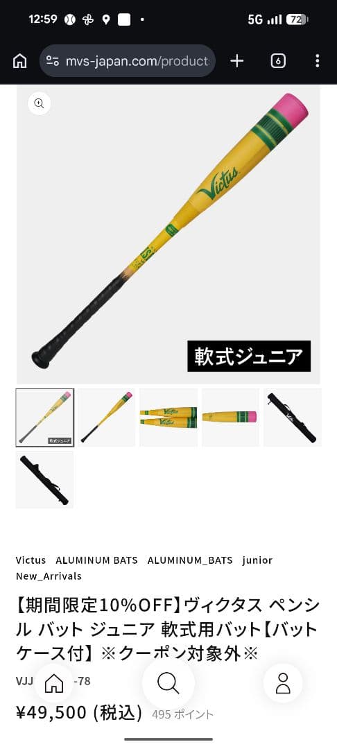 【中古美品】ヴィクタス ペンシル バット ジュニア 軟式用バット　バットケース付