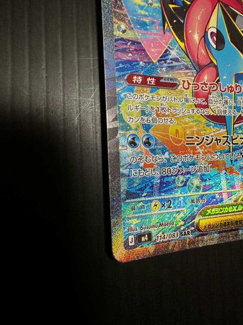 ポケモンカード　メガゲッコウガex（SAR）