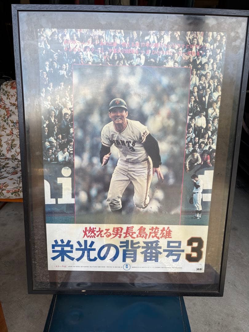栄光の背番号3 フレーム入りポスター