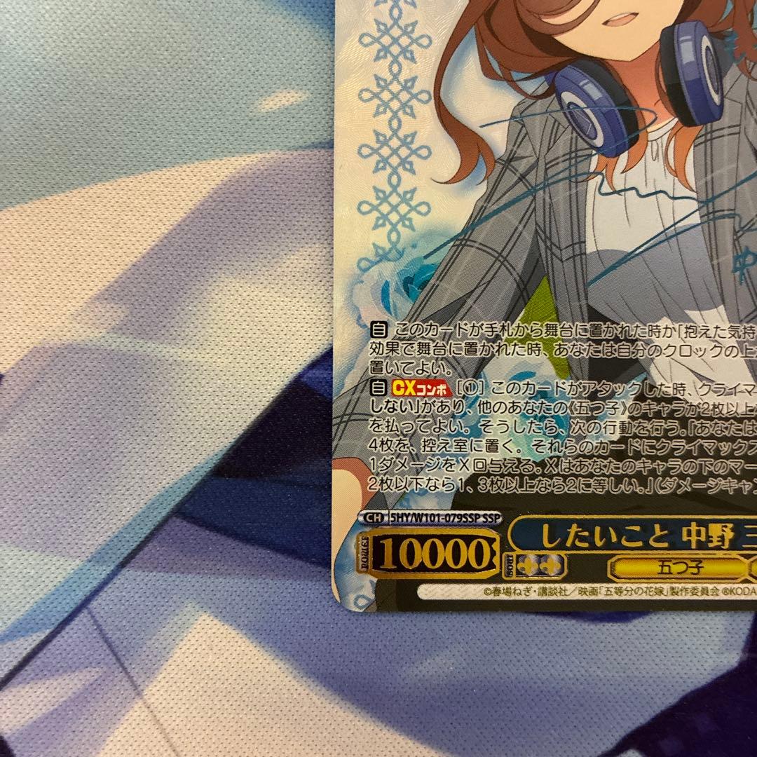 ヴァイスシュヴァルツ 五等分の花嫁 したいこと 中野三玖 ssp