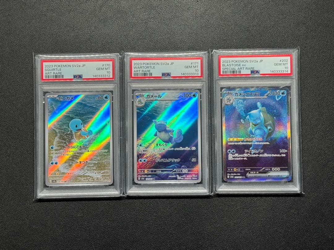 PSA10 3連番 151 ゼニガメ カメール カメックスex ar sar