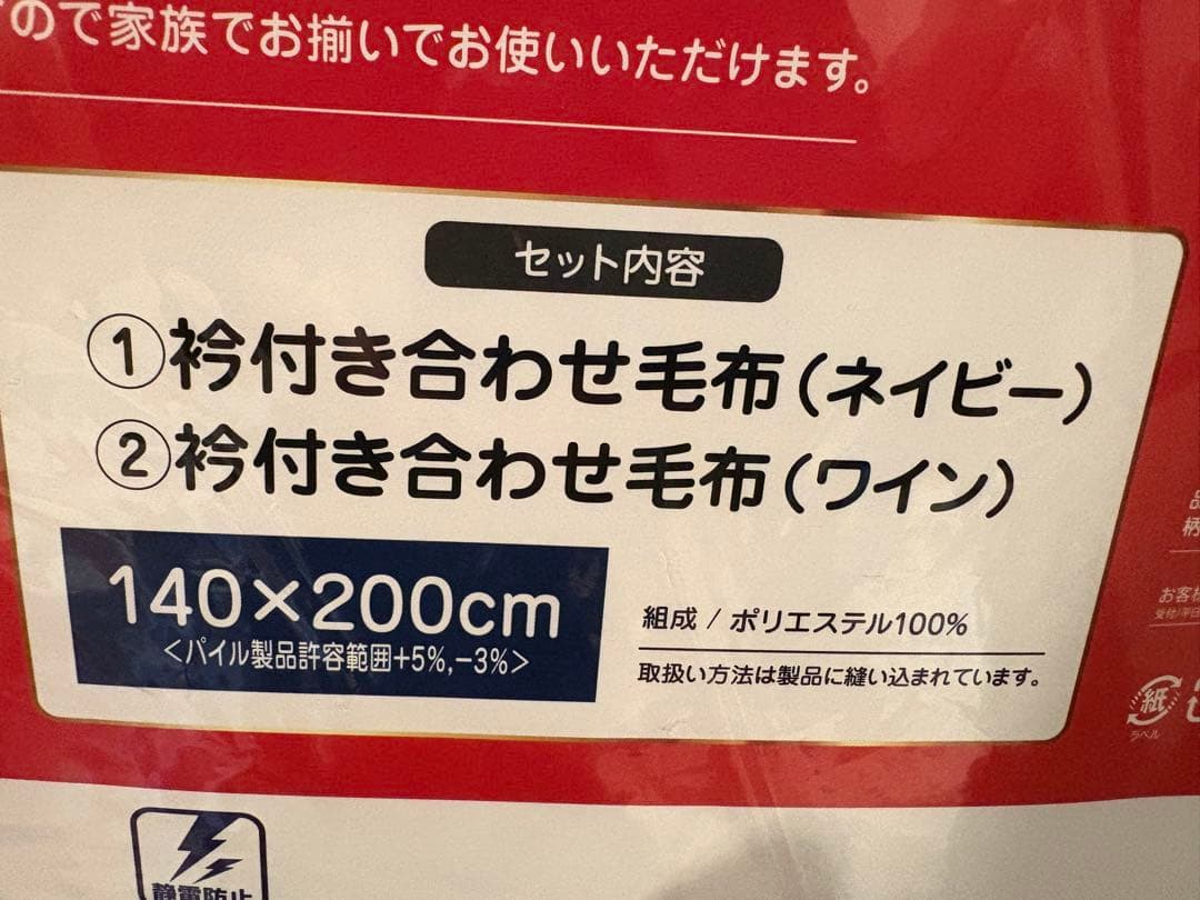 ニシカワ　西川　襟付き合わせ毛布2枚組　匿名発送