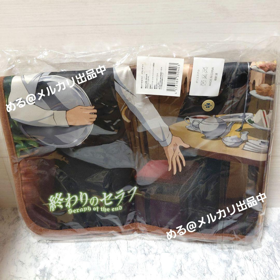 【新品未使用】終わりのセラフ AGF2015 ブランケット