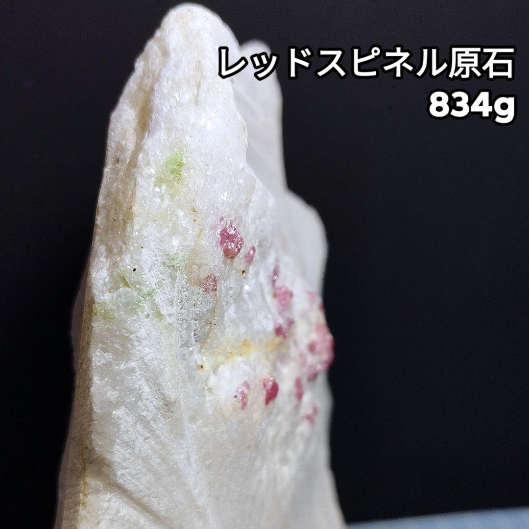 834g 母岩付き スピネル 原石 自立可能 ピンク レッドスピネル UV蛍光