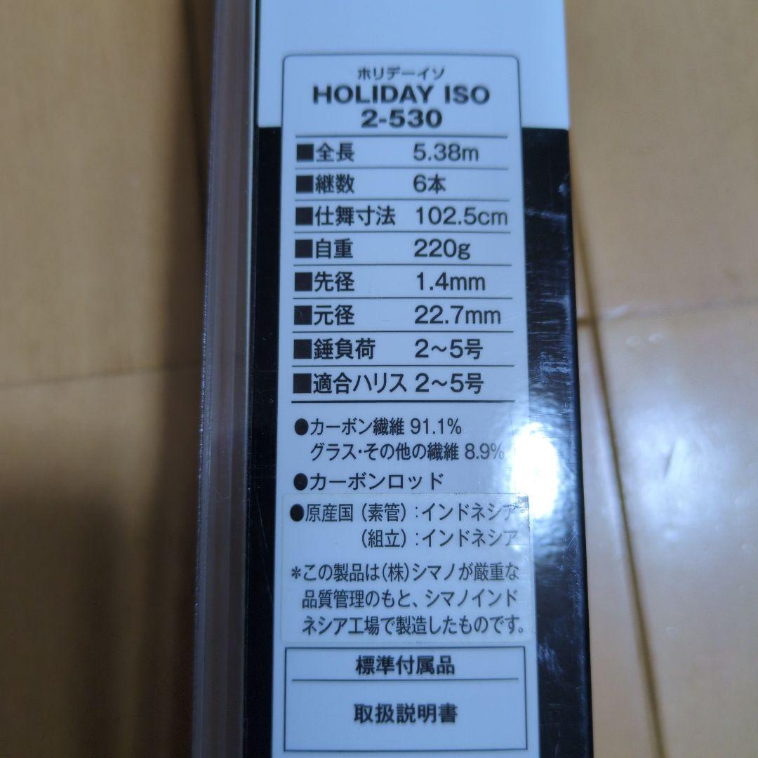 新品　SHIMANO ホリデー磯　ISO 釣竿2-530　2