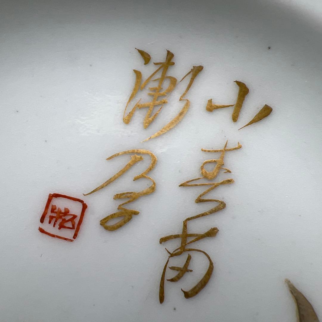 幹山伝七　色絵野菜文小皿10枚　木箱付直径約11㎝　東Y8-0313☆2Fトサチ