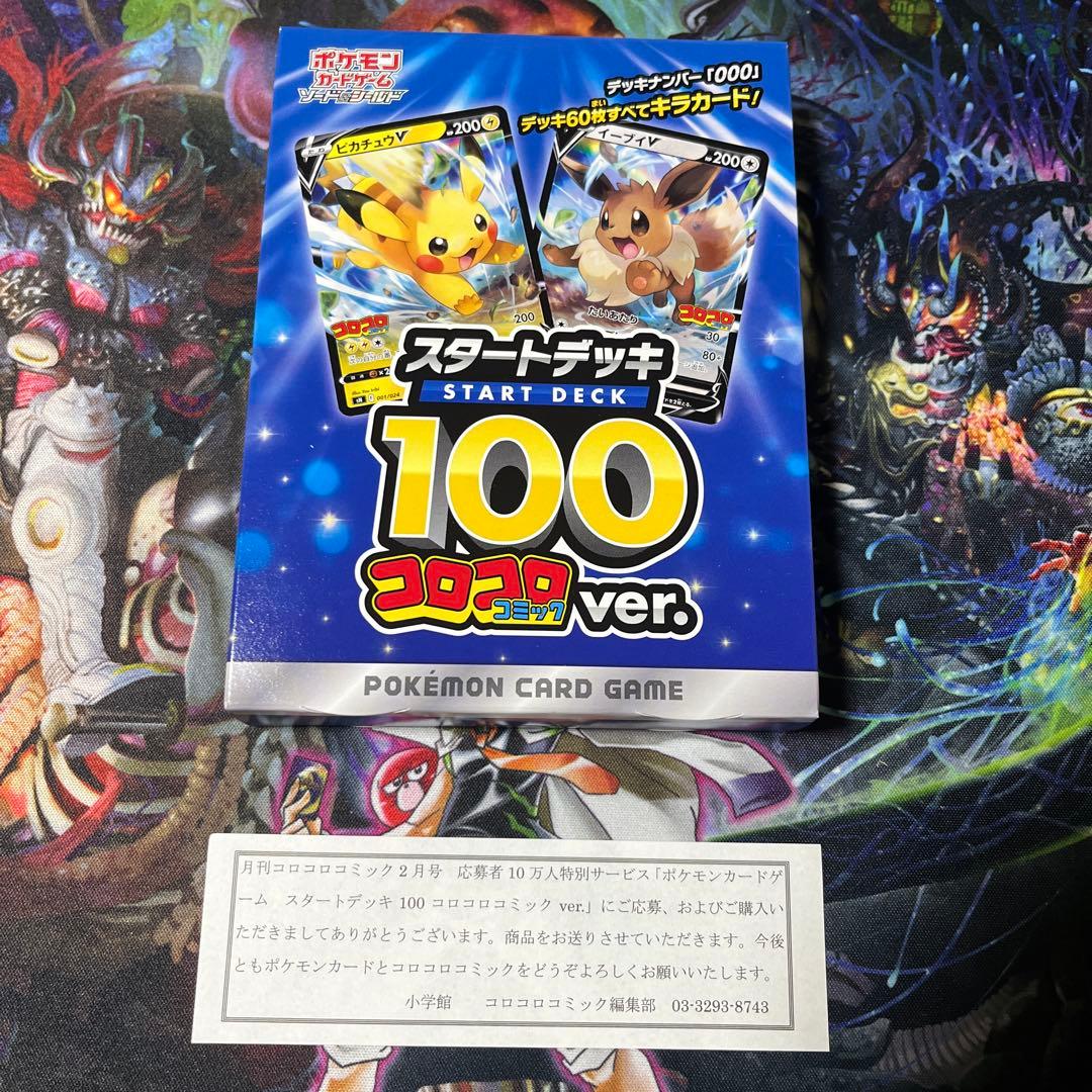 ポケモンカード　スタートデッキ100 コロコロコミックver 未開封