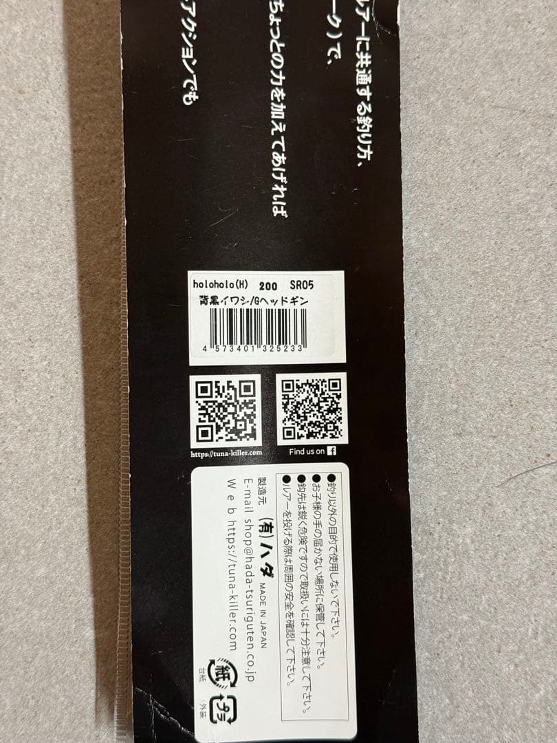 【新品未開封】ハダ工房ハダジグホロホロハイブリッド200ｇ背黒イワシGヘッドギン