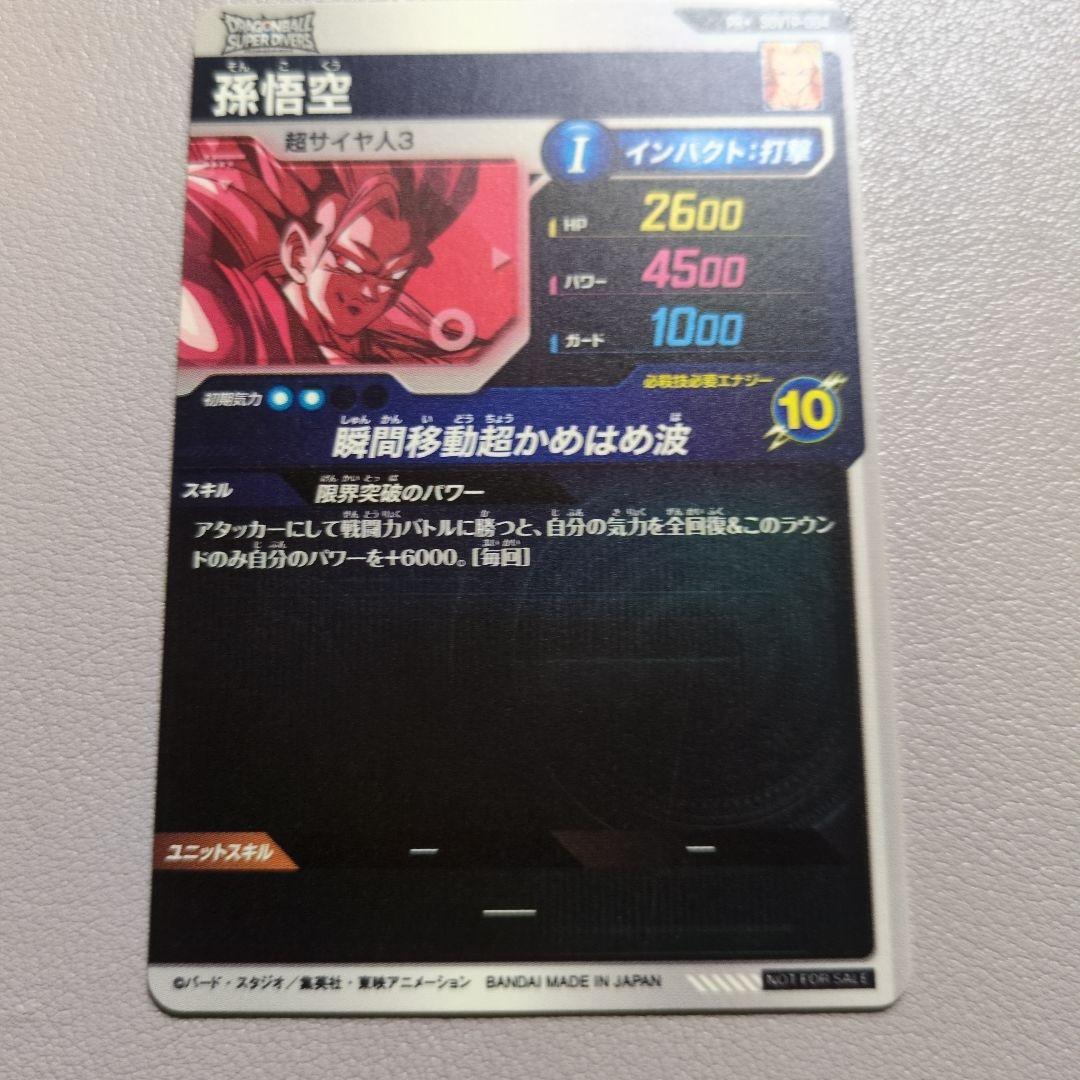 M*S様 ドラゴンボールスーパーダイバーズ SDVTP-004　孫悟空 大会 パ