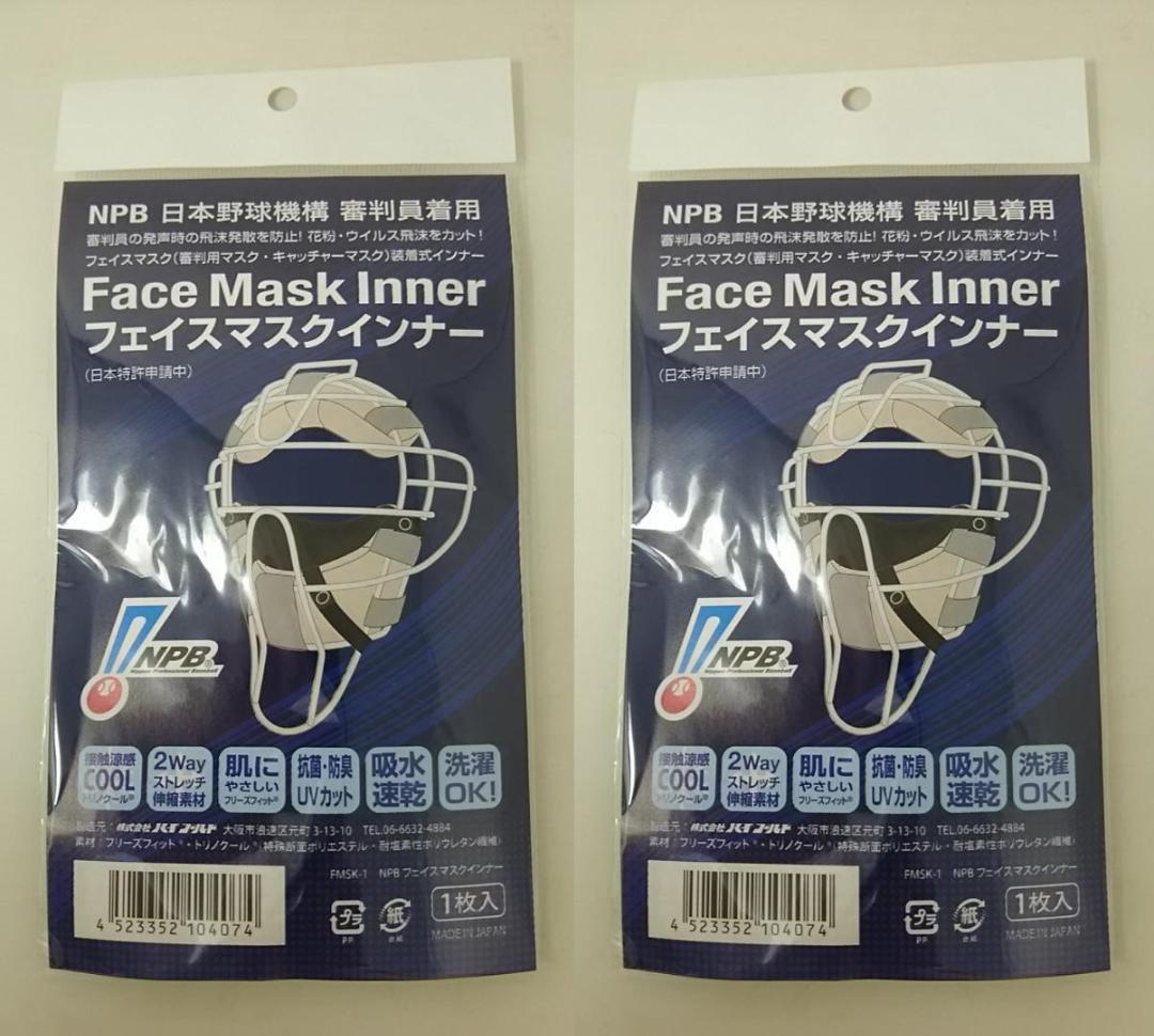 2個セット ＮＰＢ 日本野球機構 審判員着用 １枚入 フェイスマスクインナー