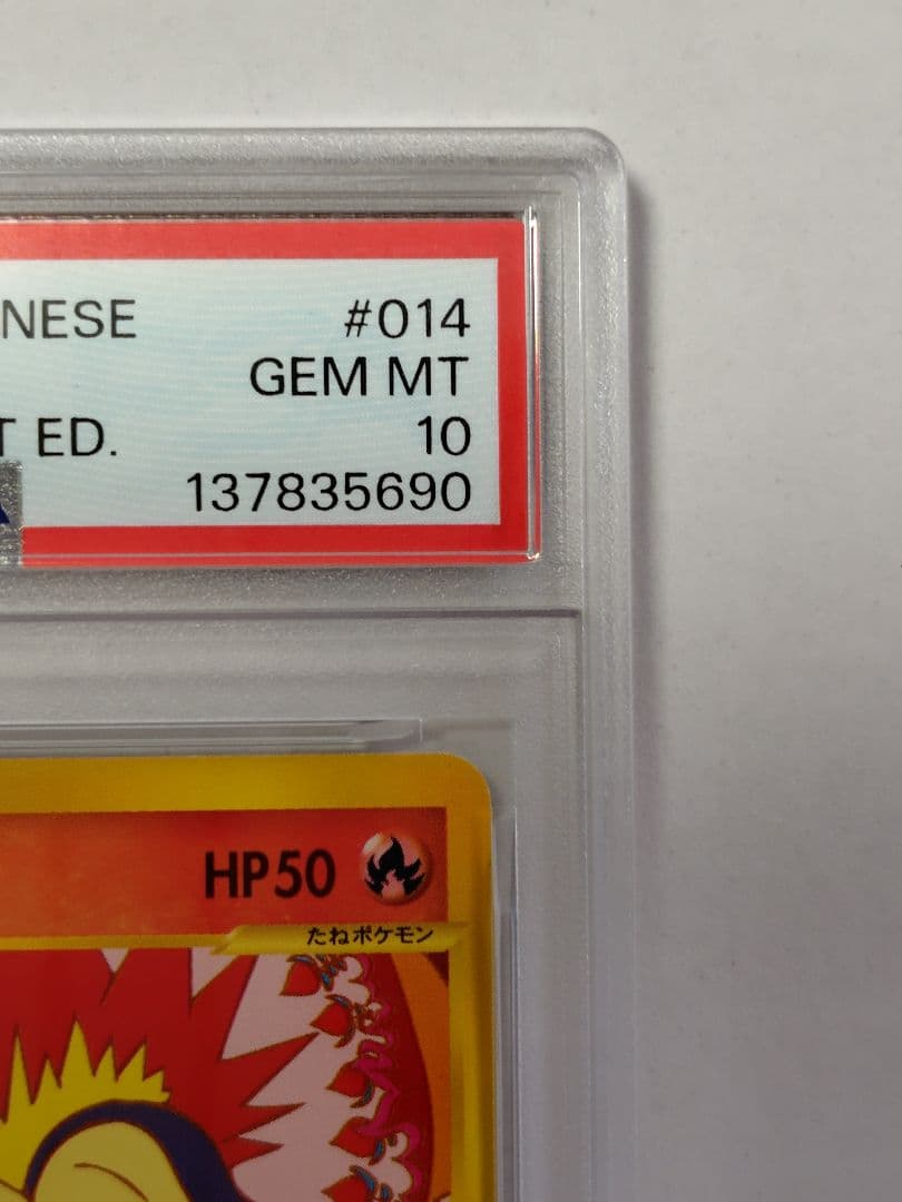 【PSA10】ヒノアラシ 1ST ED ポケモンカードe スターターパック