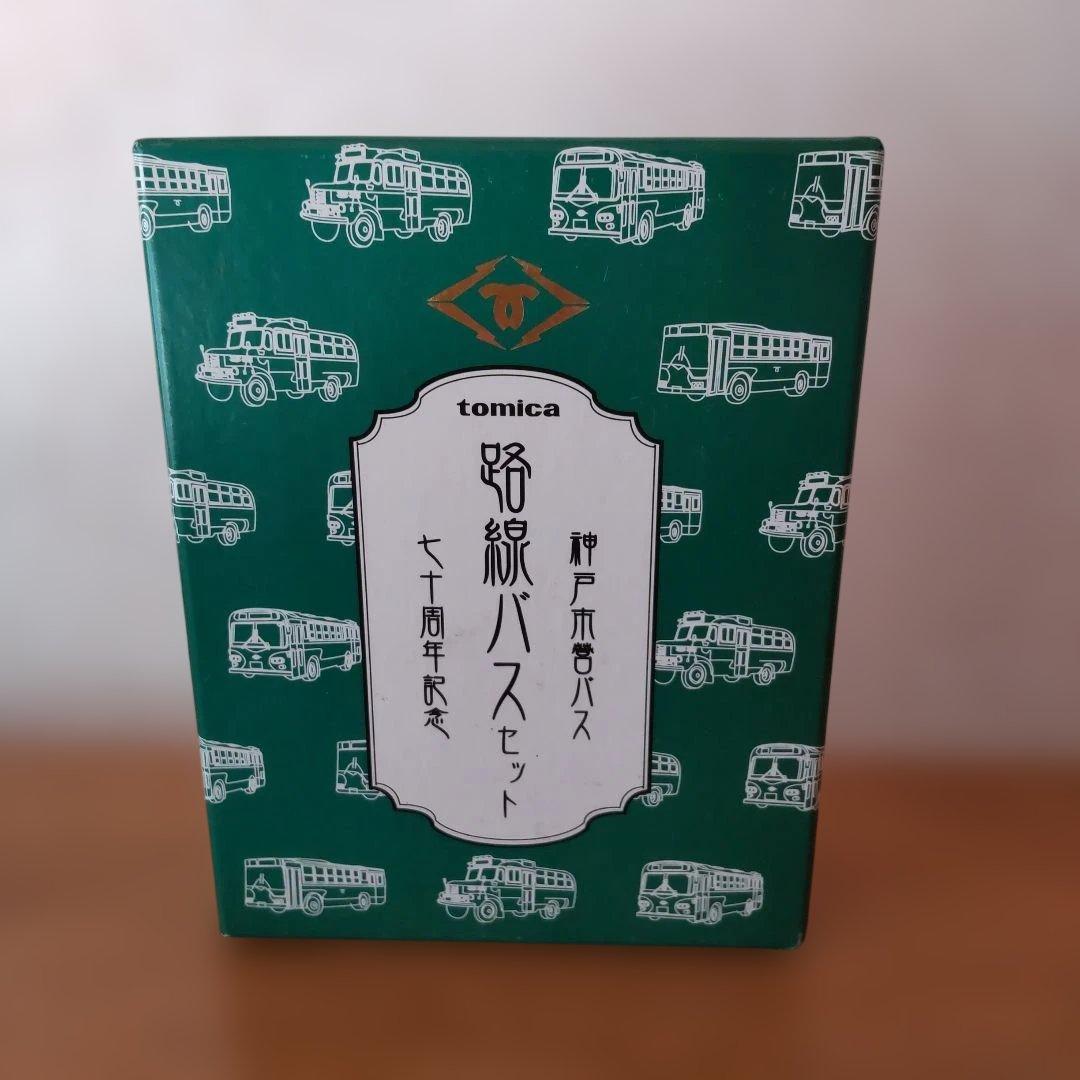 トミカ　神戸市営バス　路線バスセット　七十周年記念限定販売品