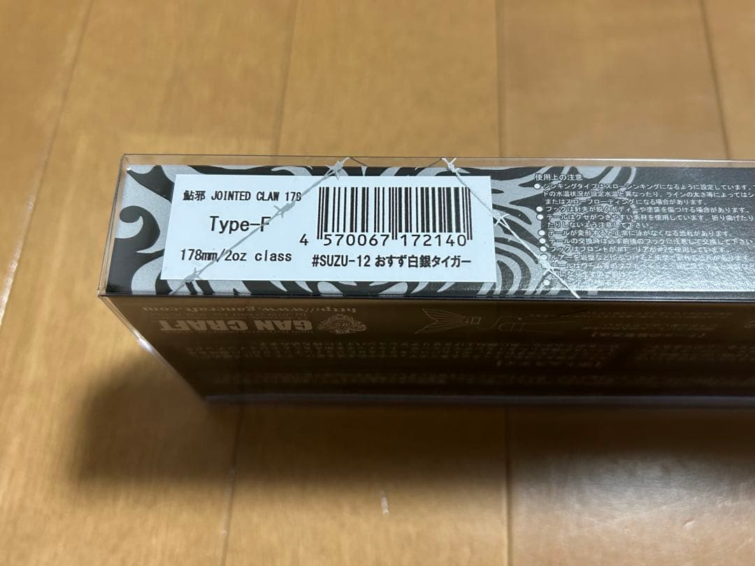 JOINTED CLAW 178 おすず白銀タイガー
