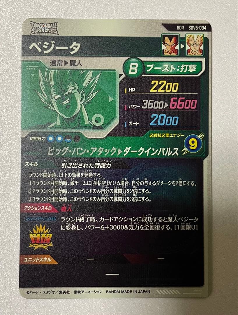 ドラゴンボールスーパーダイバーズ ベジータ SDV6-034