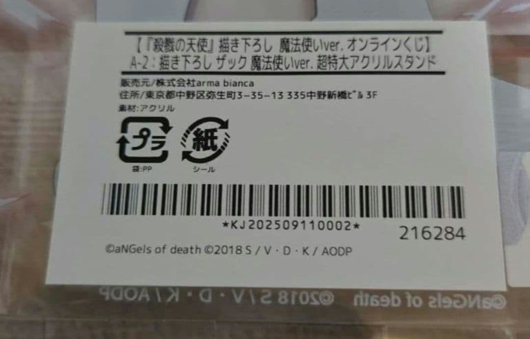 殺戮の天使 オンラインくじ ザック A賞