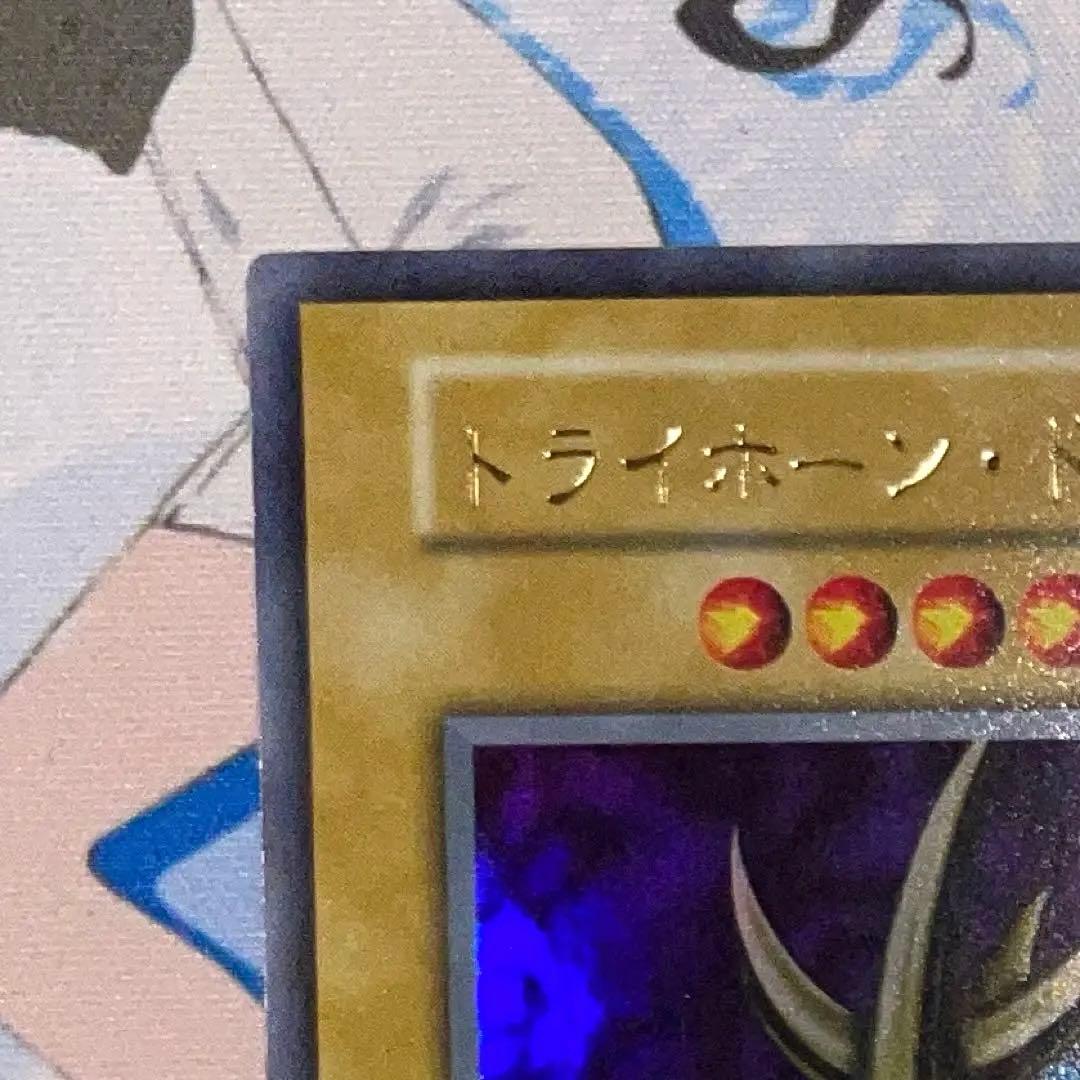 遊戯王　トライホーンドラゴン　初期　ウルトラ