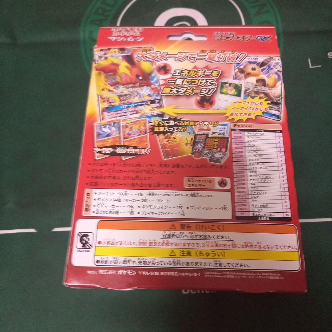 プロフ必読 スタートセット 炎のブースター 未開封