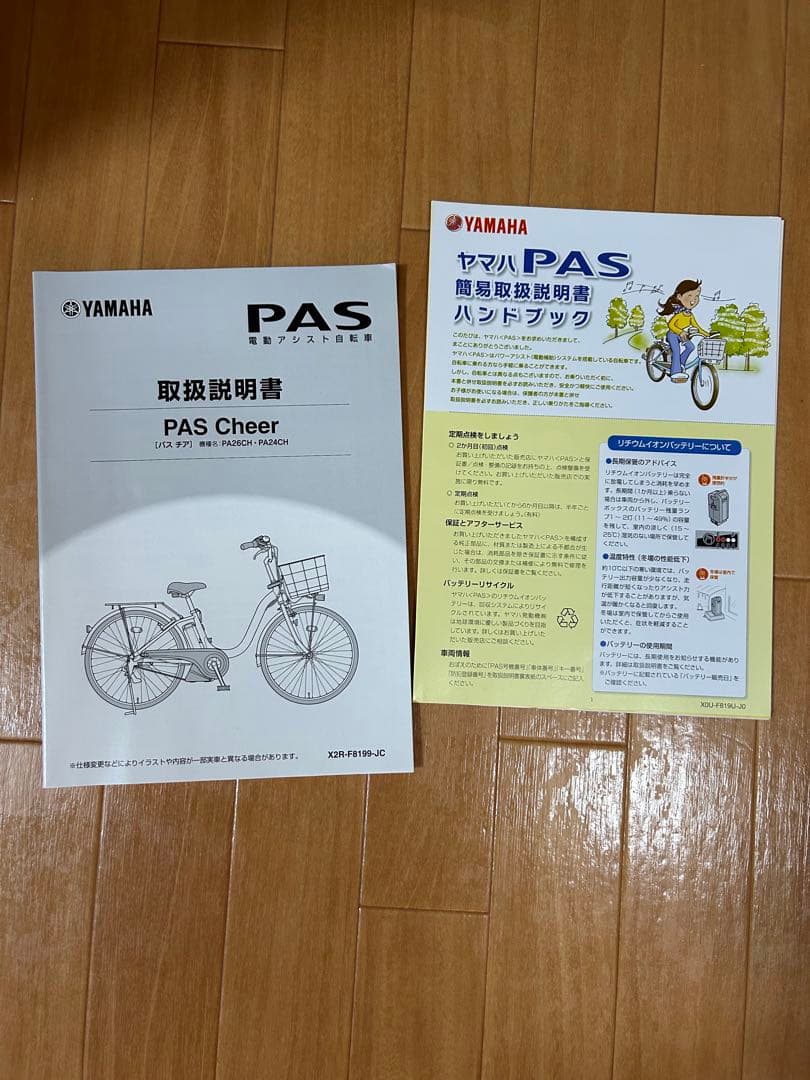 YAMAHA PAS Cheer 電動アシスト自転車