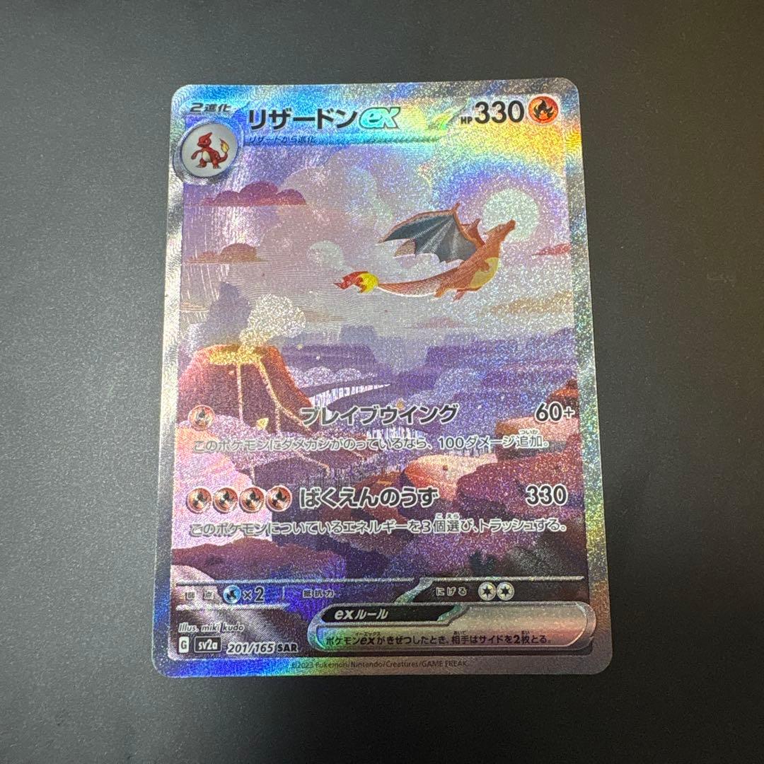 リザードンex SAR SV2a ポケモンカード151 201/165 超美品