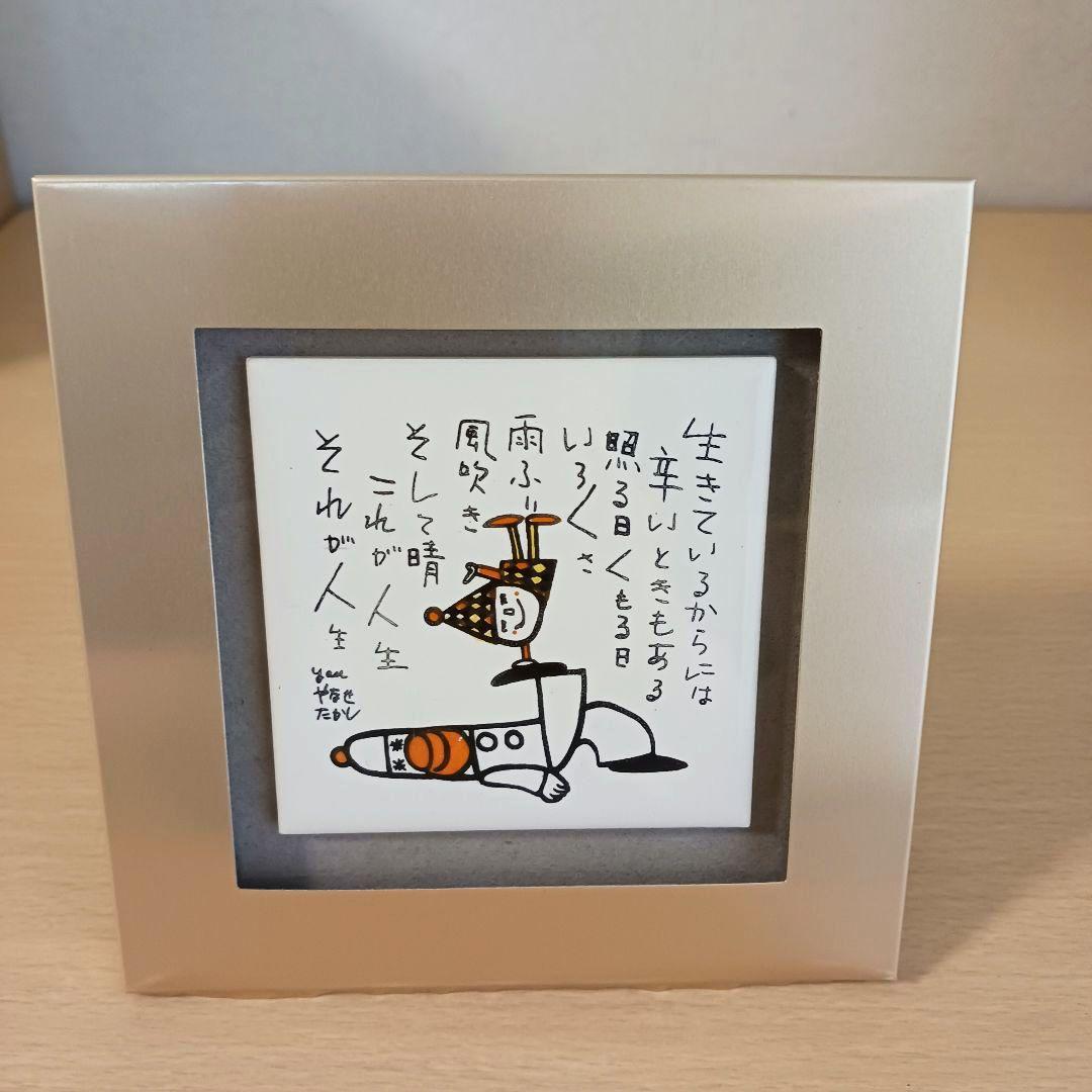 やなせたかし　ポエム　タイル画　詩　人生　絵画サイン入作品　NHK　希少レア