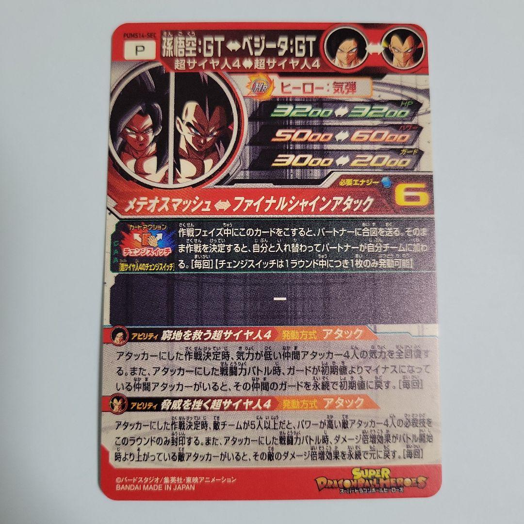 スーパードラゴンボールヒーローズ PUMS14-sec 孫悟空GTベジータGT