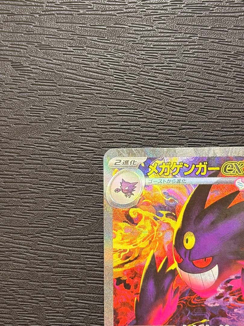 ポケモンカード　MEGAドリームex メガゲンガー ex SAR