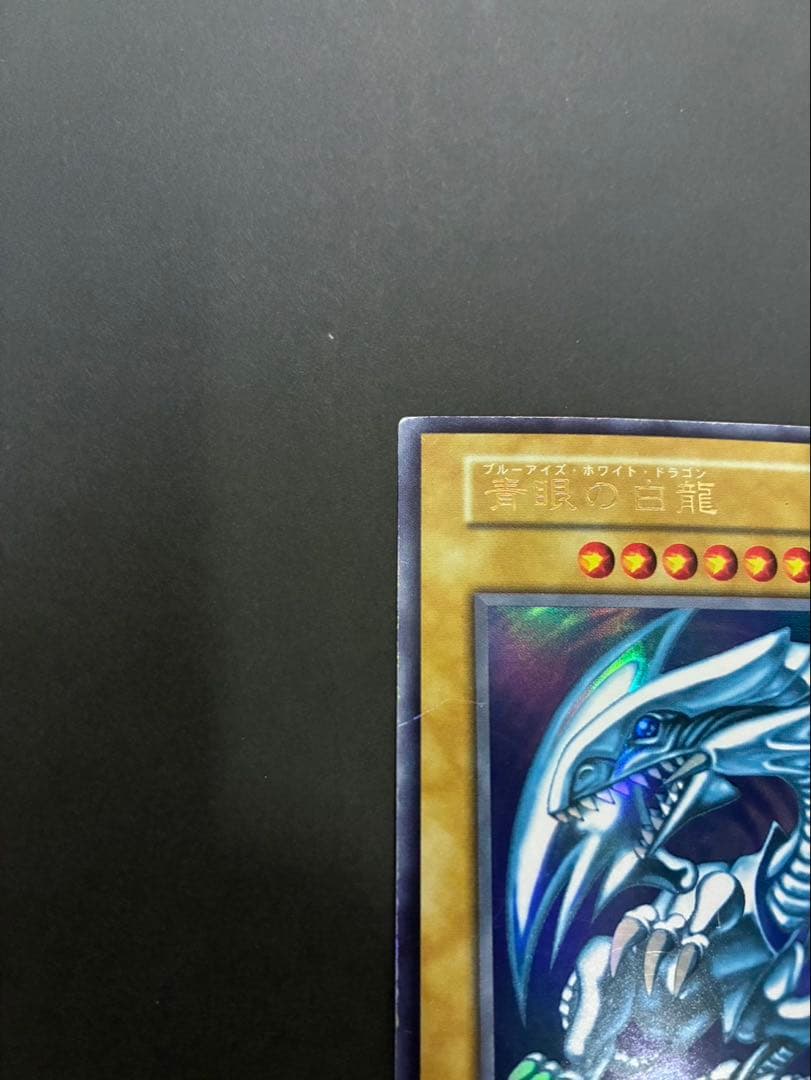 遊戯王カード 青眼の白龍 (ブルーアイズホワイトドラゴン) 初期 ウルトラ ②
