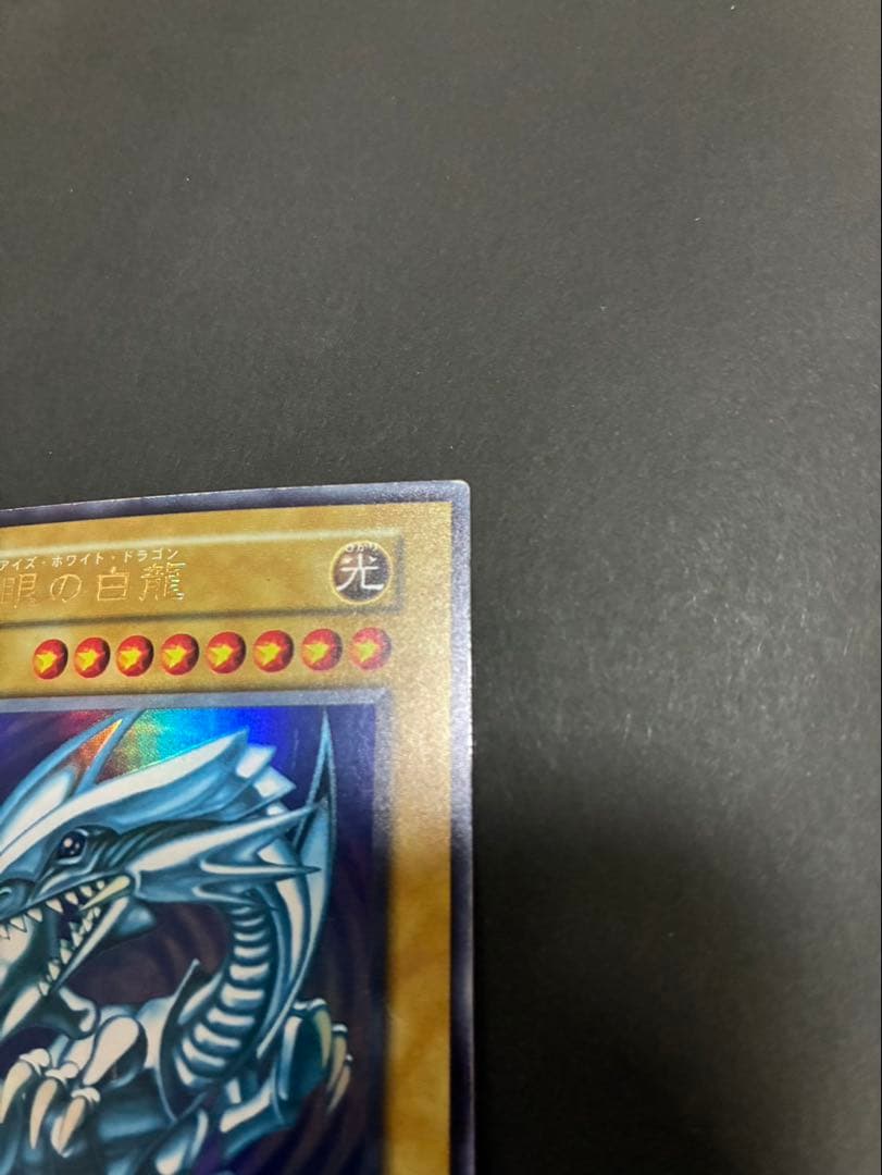 遊戯王カード 青眼の白龍 (ブルーアイズホワイトドラゴン) 初期 ウルトラ ②