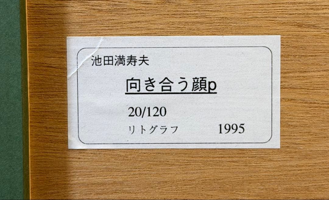 池田満寿夫「向き合う顔」リトグラフ 額装 版画 現代アート #278