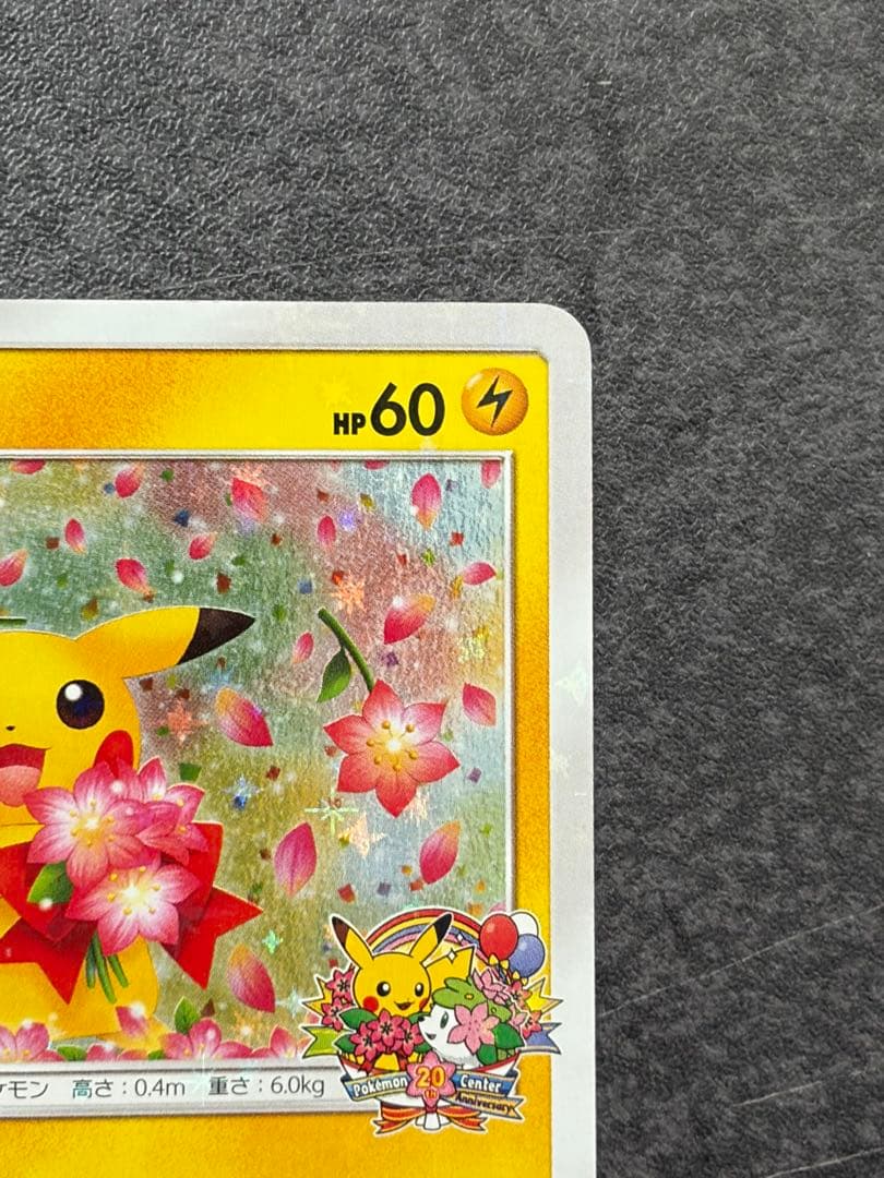 ピカチュウ みんなでいわう ポケモンセンター20周年記念プロモカード