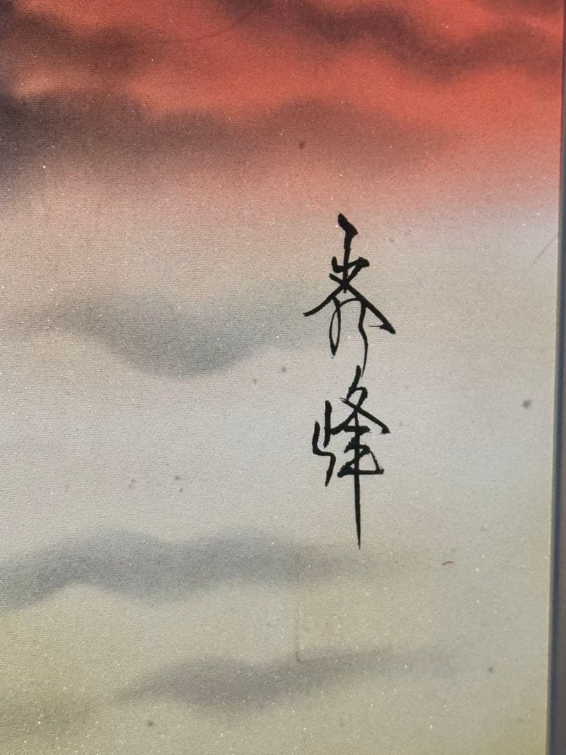 日本画 秀峰作 日本画「赤富士」赤富士　秀峰