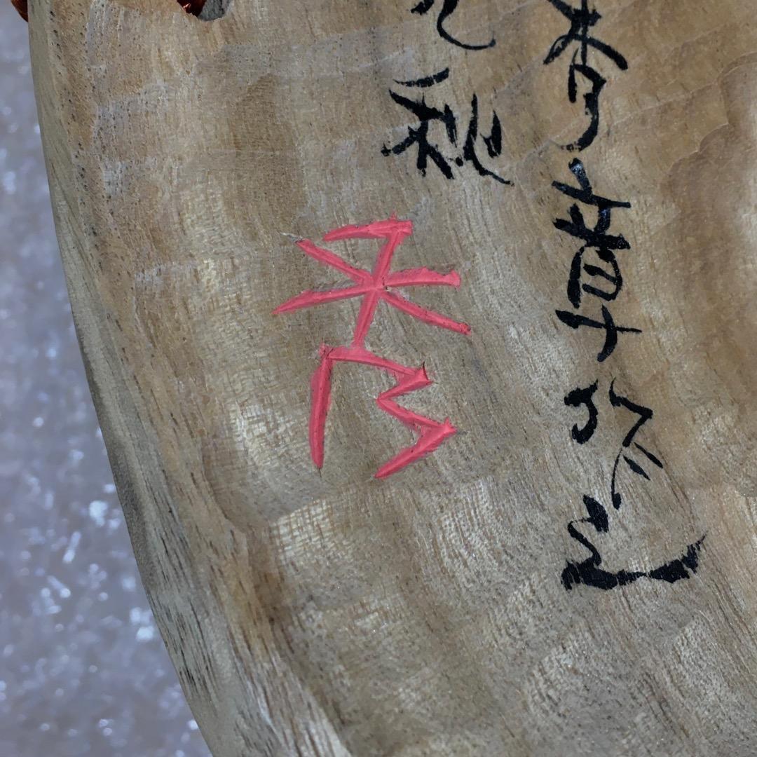 ○前島秀章 福蕪 一九九九 秋 1999年 25cm かぶ お面 木彫彫刻 置物