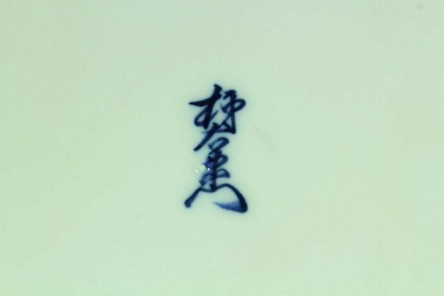 十三代 酒井田柿右衛門 飾皿 共箱 未使用(K-ZE374)