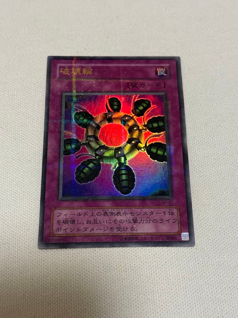 破壊輪　ウルトラパラレルレア　ウルパラ　G4-18