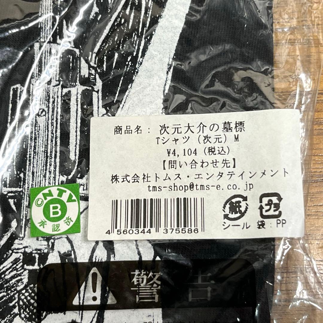ルパン　次元大介の墓標　 映画館限定Tシャツ　Mサイズ 新品未使用