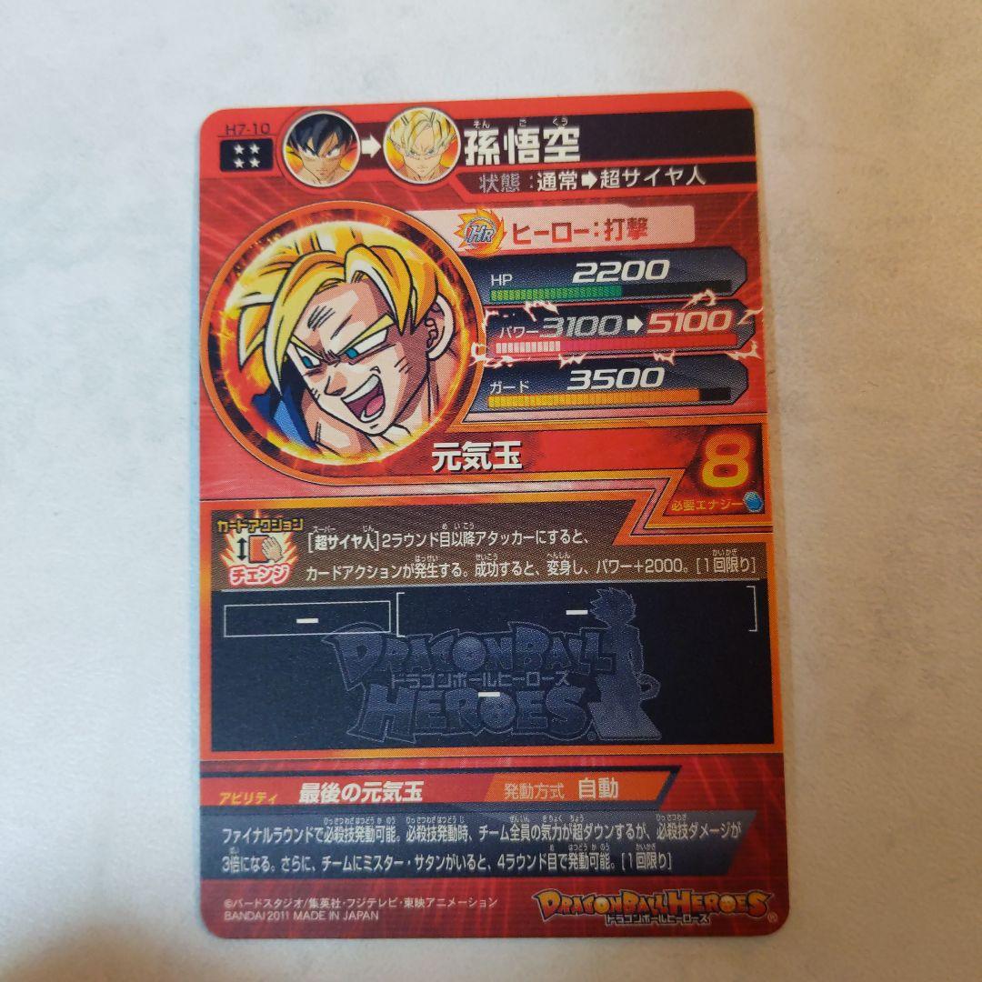 H7-10 孫悟空 ドラゴンボールヒーローズ