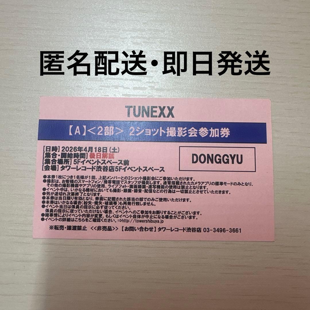 TUNEXX ドンギュ ツーショ ツーショット 撮影会 4/18 2部