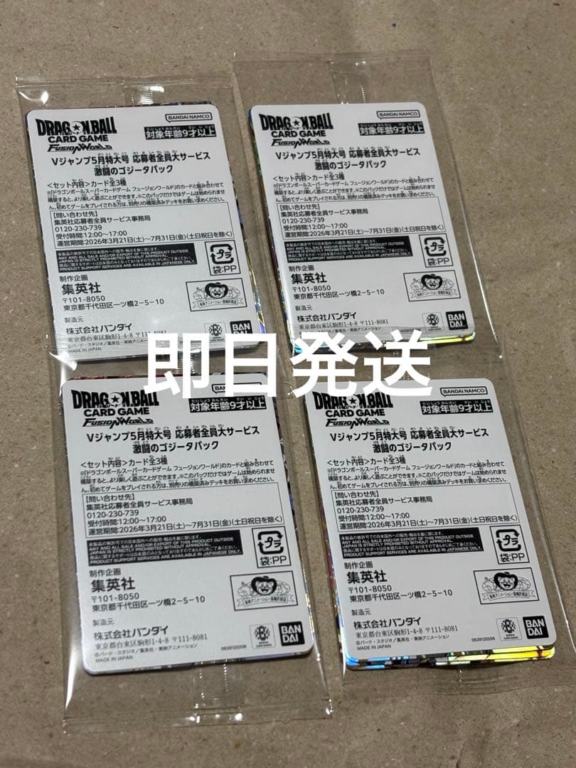 Vジャンプ5月　応募者全員サービス ドラゴンボールカード　激闘のゴジータパック
