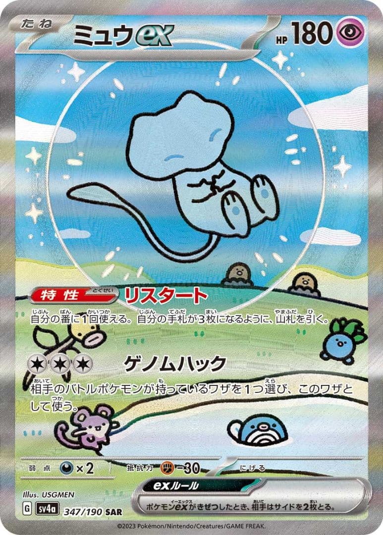 ミュウEX SAR シャイニートレジャー
