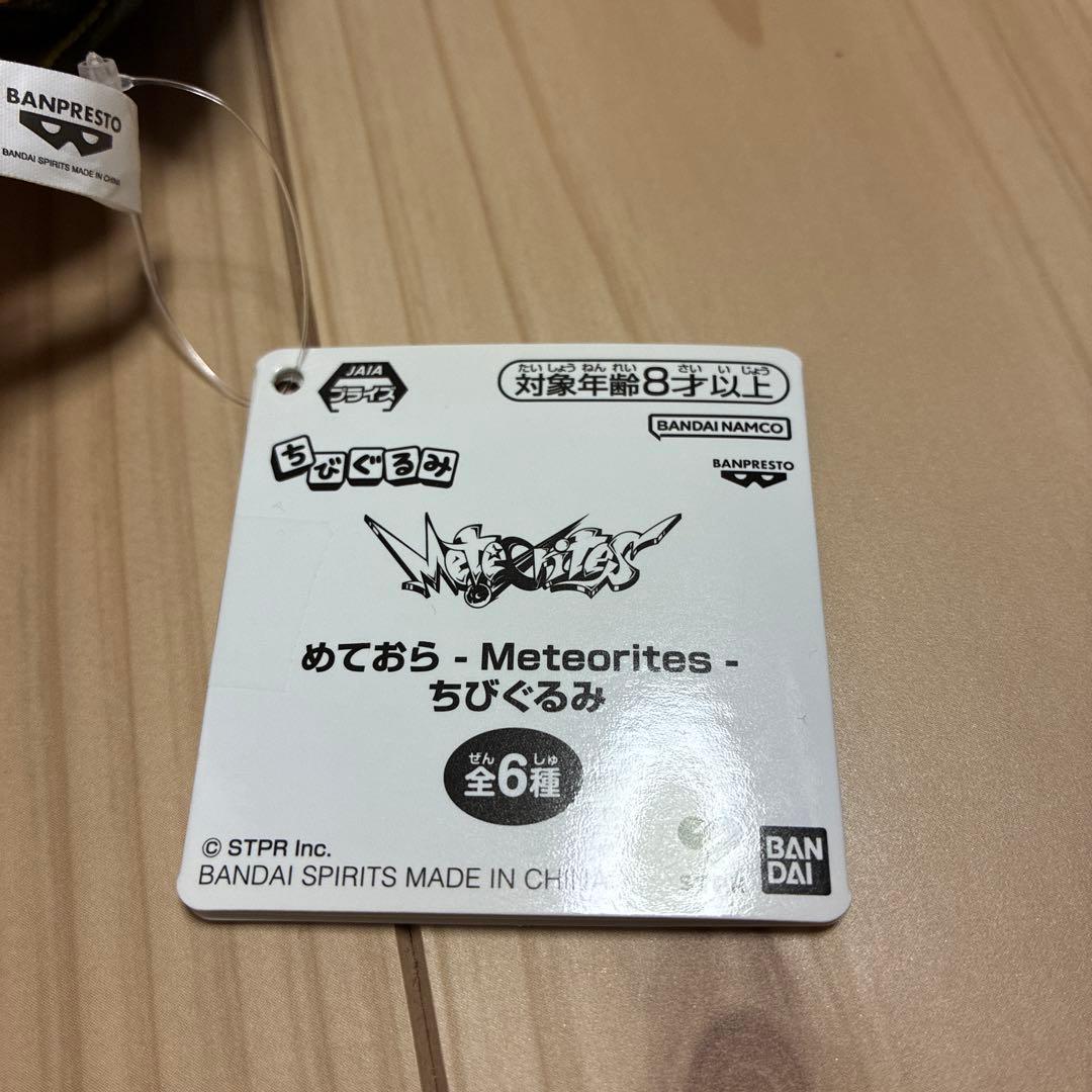 Meteorites めておら ちびぐるみ 明雷らいと