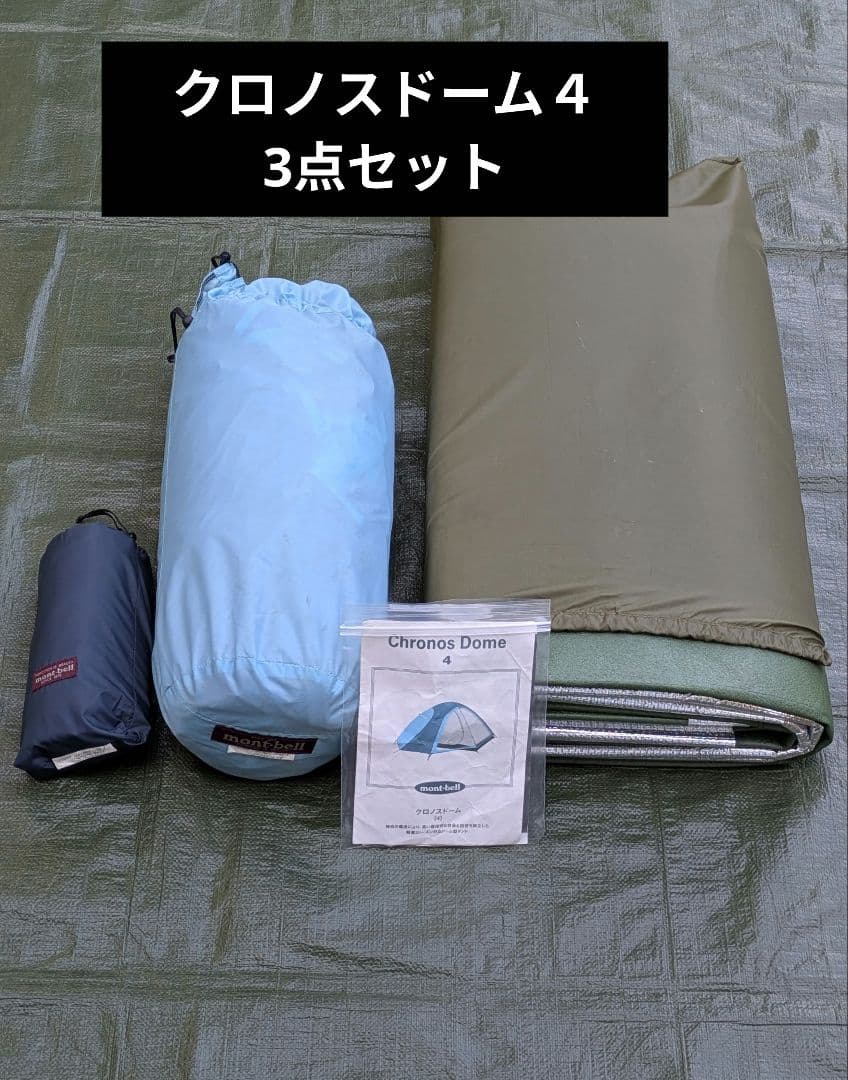 ◆3点セット◆　クロノスドーム４　モンベル　ファミリーテント