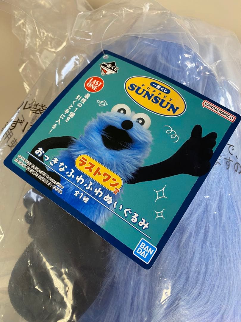パペットスンスン 一番くじ ラストワン賞 おっきなふわふわぬいぐるみ スンスン