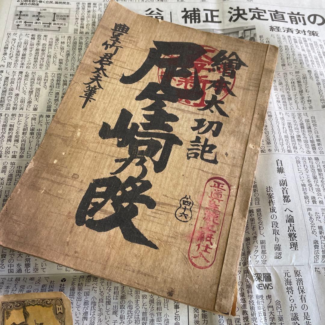 マ*テ様 昔の古銭，お札，古本