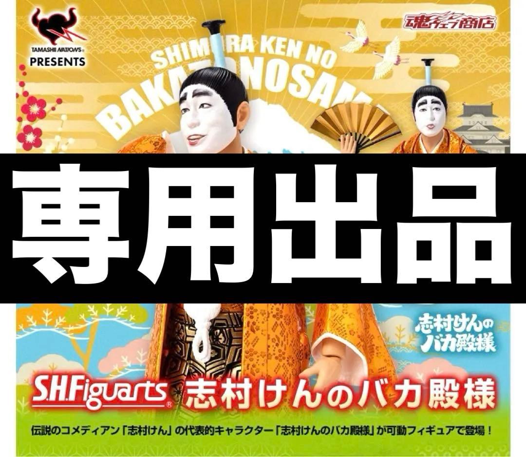 【新品未開封】 S.H.Figuarts 志村けんのバカ殿様　フィギュアーツ