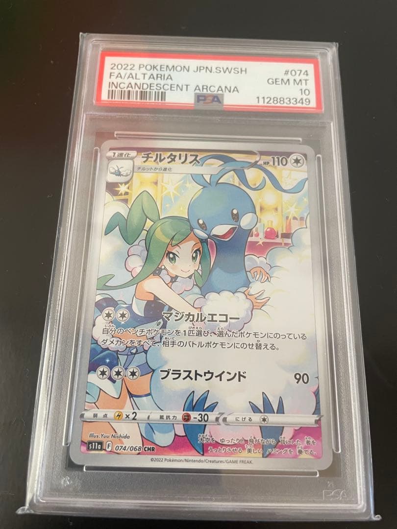 チルタリス 白熱のアルカナ psa10