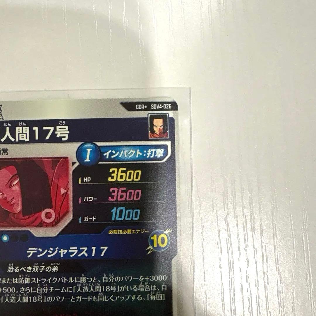 ダイバーズカード　【パラレル】SDV4-026 人造人間１７号 GDR★