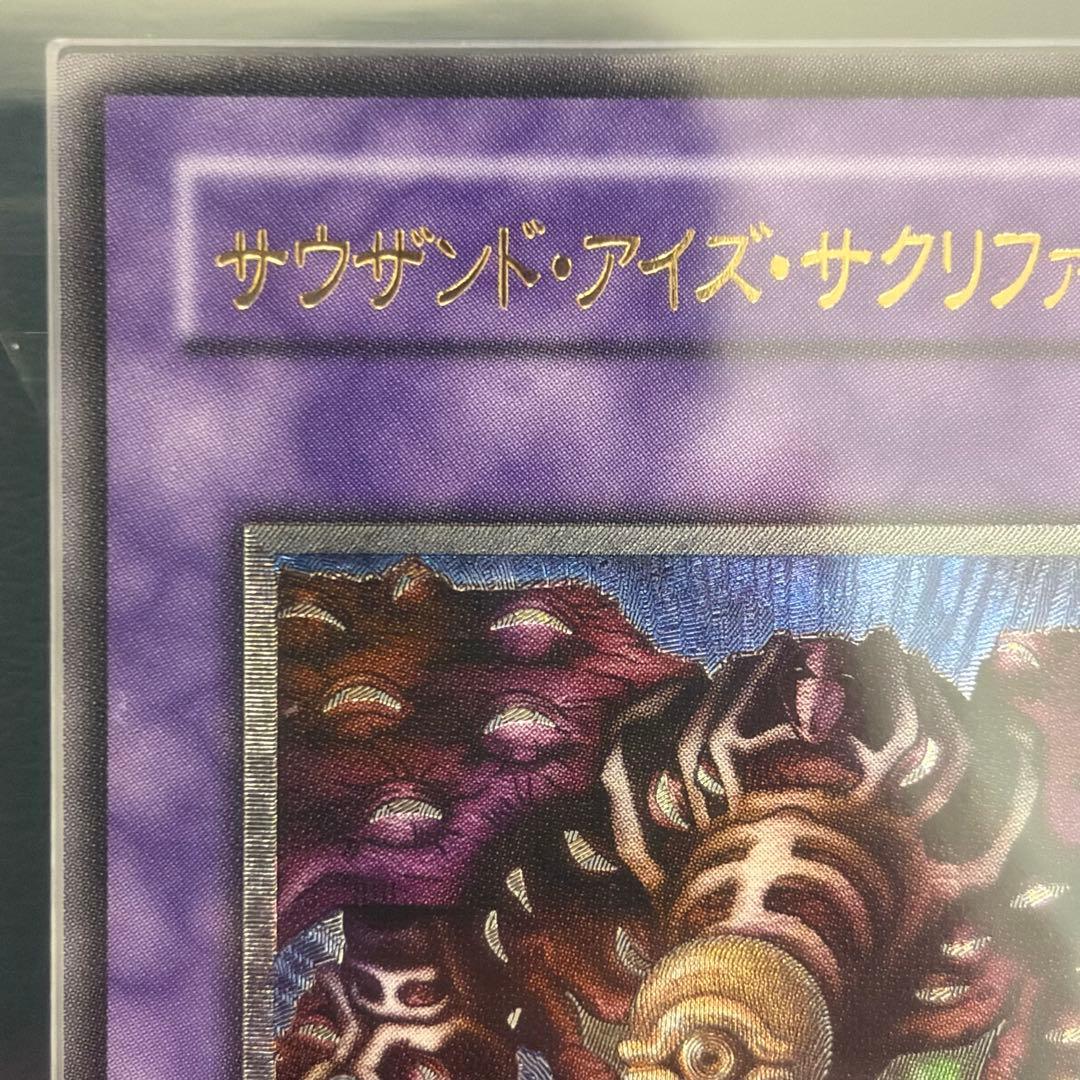③ 【ARS10】 サウザンドアイズサクリファイス　レリーフ